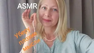 ASMR Уберу Плохие мысли.Тихий голос .Триггеры.