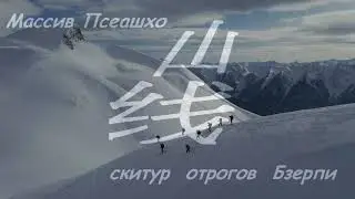 Скитур отрогов Псеашхо