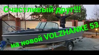 Счастливый Серега !!! и его новая " ВОЛЖАНКА 53" !!! Забираем лодку и делаем краткий обзор.