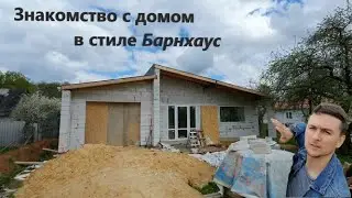 Знакомство с домом в стиле Барнхаус. Панорамные окна, фермы, крыша. A barn-house with french windows