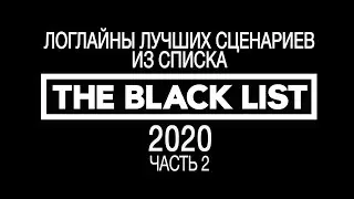 Логлайны лучших сценариев из списка Black list 2020 | Черный список лучших сценариев | Часть 2