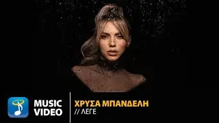 Χρύσα Μπανδέλη – Λέγε | Official Music Video (4K)