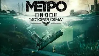 ПРОХОЖДЕНИЕ - МЕТРО EXODUS ИСТОРИЯ СЭМА