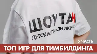 Топ игр для тимбилдинга [5 часть]