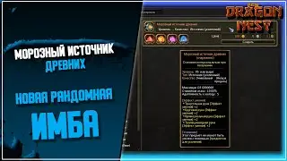 Новый Источник ► Для чего нужны Superb Ancient Wisdom? [New Dragon Nest]