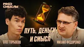 Олег Торбосов: Как найти себя, создать империю с нуля и не потерять смысл