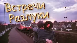 Случайная встреча / Знакомство / Разлука / Воспоминания !