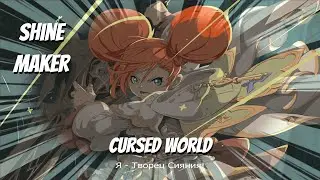 Lineage 2 Shine Maker : Я - Творец Сияния | Cursed World