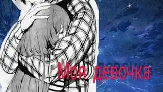 ►MIX Девочка моя 【Совместно с Animeshnitsa Meow  и SLASTYA】