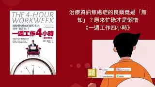 EP101| 治療資訊焦慮症的良藥竟是「無知」？原來忙碌才是懶惰《一週工作四小時》