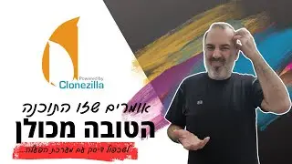 Clonezilla | תוכנת שכפול דיסקים הטובה מכולם? ככה לפחות חלקכם חושב. אז, יצאתי לבדוק...