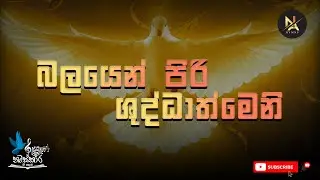 බලයෙන් පිරි ශුද්ධාත්මෙනි | Balayen Piri Shuddathmeni by Namaskara Gee kalamba ❤️ Sinhala Hymn