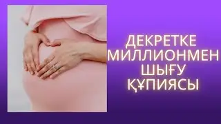 Декеретке МИЛЛИОНМЕН шығу құпиясы/ #миллион