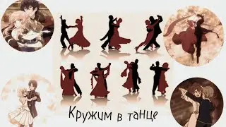 Аниме клип | Кружим в танце | AMV