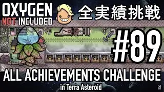 【Oxygen Not Included】 テラで全実績挑戦 #89 (Cycle 630 - 635: レタス畑) 【ゲーム実況】