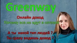 Онлайн доход Greenway | Почему все не идут в сетевой