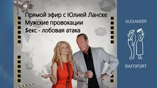 Запись прямого эфира с Юлией Ланске