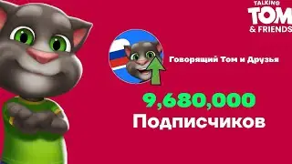 Говорящий Том и Друзья - 9,68 Миллионов Подписчиков! | Момент [14]