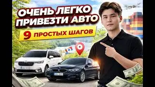 КАК ПРИВЕЗТИ АВТО ИЗ КОРЕИ В 2026 - БЕЗ ПОСРЕДНИКОВ