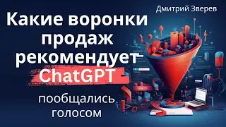 ChatGPT про воронки для мини продуктов - пообщались голосом с нейросетью