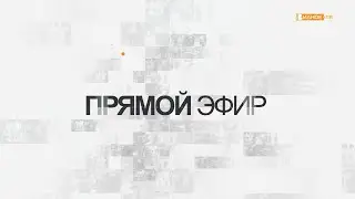 Прямой эфир. Наталия Киселева