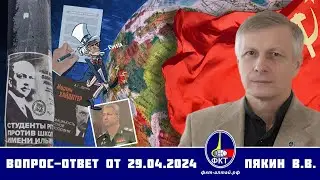 Валерий Викторович Пякин. Вопрос-Ответ от 29 апреля 2024 г.