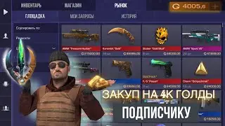 ЗАКУП НА 4К ГОЛДЫ ПОДПИСЧИКУ | ПРОКАЧКА ИНВЕНТАРЯ