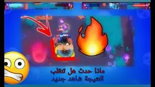 اقوى معركة في لعبة  براول ستارز لا يفوتك