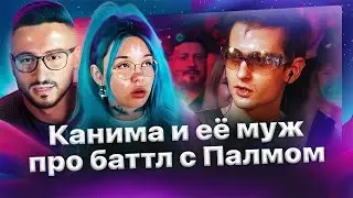 Муж Канимы и Канима обсуждают конфликт с Палмдроповым!😳