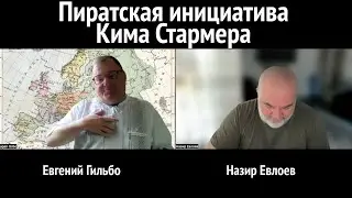 Пиратская инициатива Кима Стармера