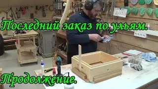 Последний заказ по ульям. Продолжение.