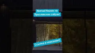 Nomad Houses на Браславских озёрах #Беларусь #отпуск #аренда #рекомендации