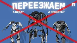 Мы переезжаем.