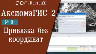 Аксиома ГИС 2 - № 3. Привязка  без координат.