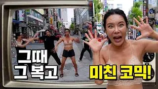 [2배속 코믹댄스 완전찢~💃] ✦ 복고댄스 아세요? 그때 그 복고 댄스▶▶▶길거리 버스킹♪ | 여제 커버댄스 Dance Cover