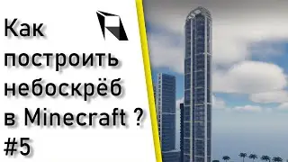Как построить НЕБОСКРЁБ в майнкрафт #5🛠  и 500 подписчиков на канале!💥💥💥