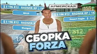 СЛИВ СБОРКИ FORZA FIVE GTA  РАДМИР РП  RADMIR RP