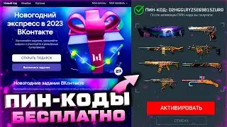 НОВАЯ МИНИ ИГРА ВК ПИН-КОДЫ 2023 АКТИВИРУЙ ЭЛИТНОЕ ОРУЖИЕ WARFACE - Задания, Фарм Наград