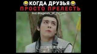 Когда друзья просто прелесть, ахахаха