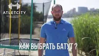 Как выбрать батут?
