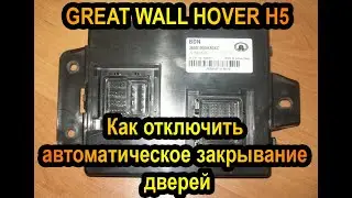КАК ОТКЛЮЧИТЬ АВТОМАТИЧЕСКОЕ ЗАКРЫВАНИЕ ДВЕРЕЙ НА ХОВЕРЕ. НА ПРИМЕРЕ - GREAT WALL HOVER H5.