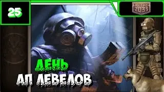 Метро 2033 ВК Прохождение (32-33 уровень) ● ДЕНЬ АП ЛЕВЕЛОВ ● #25