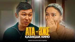 Ата Әже / Қазақша кино 2024