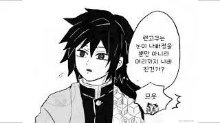 [귀멸의 칼날] 기유를 웃게 만드는 만화