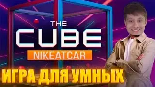 АНЕК ИГРАЕТ В The Cube