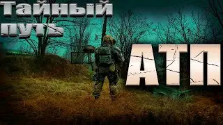 Тайный путь  19-я серия  АТП