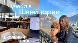 продуктивная неделя из жизни в Швейцарии