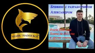 SharkTraderBot_2021_Брифинг c разработчиком Александром