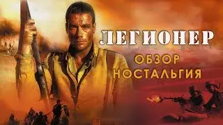 Легионер  (обзор,ностальгия )