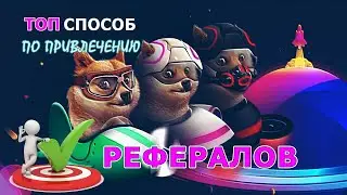 КАК НАЙТИ ПАРТНЕРОВ - КАК ПРИВЛЕЧЬ 100.000 РЕФЕРАЛОВ БЕСПЛАТНО